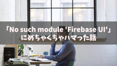 「No such module ‘Firebase UI’」にめちゃくちゃハマった話