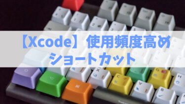 【Xcode】ショートカット備忘