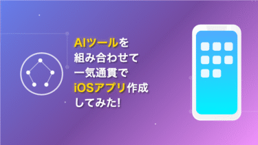 AIツールを組み合わせて一気通貫でiOSアプリ作成してみた！